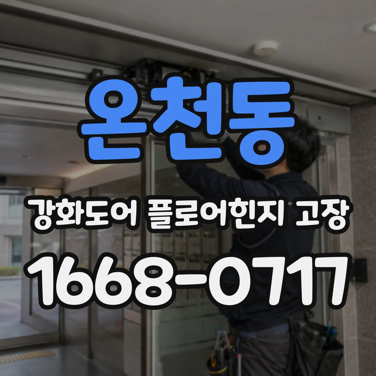 온천동 강화도어 플로어힌지 고장