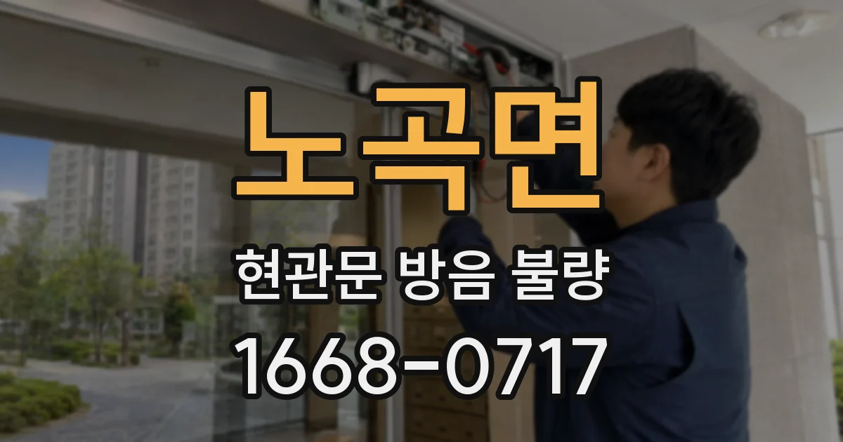 노곡면 현관문 방음 불량
