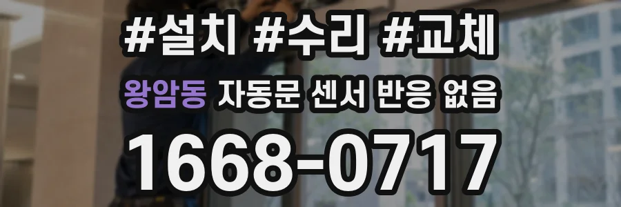 왕암동 자동문 센서 반응 없음