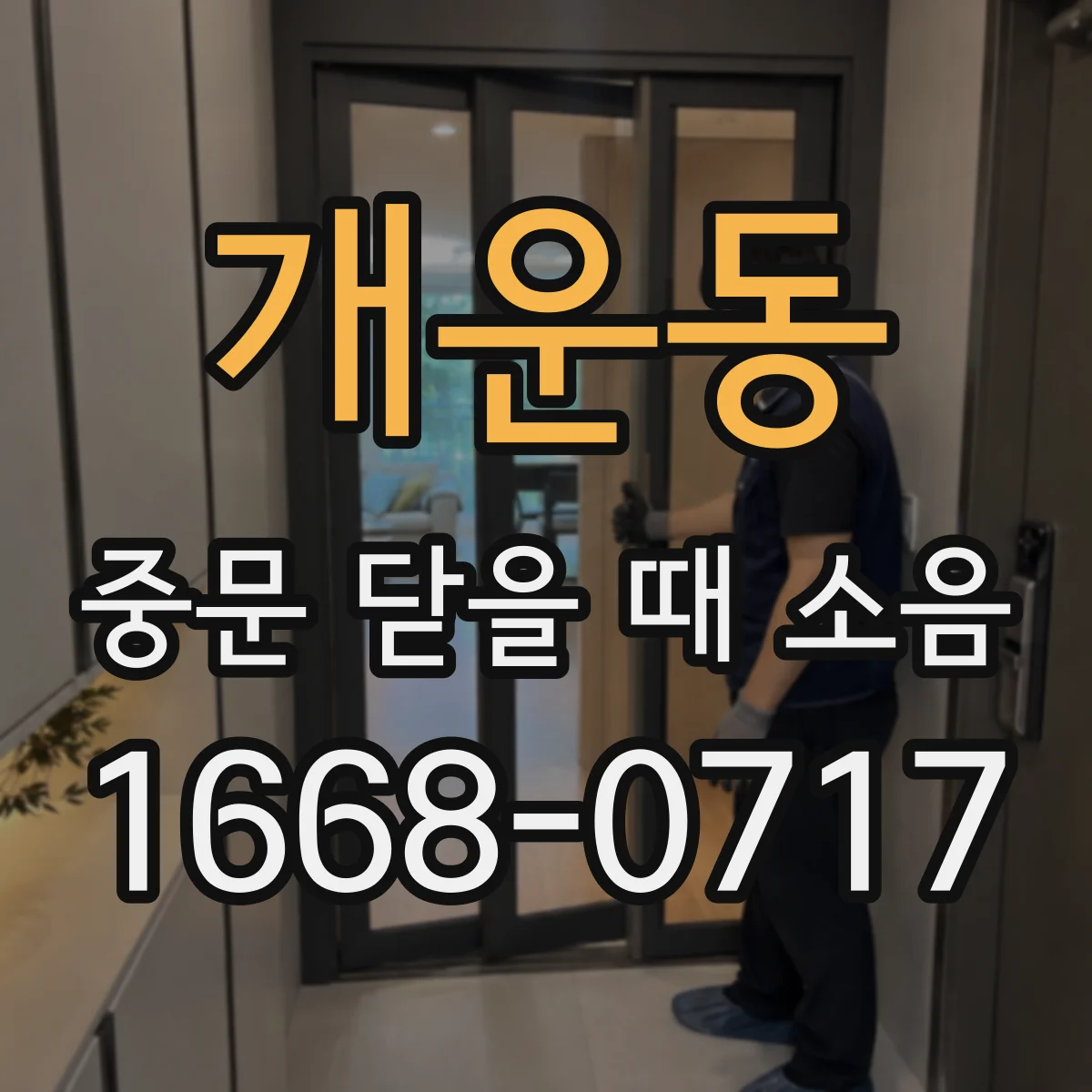 개운동 중문 닫을 때 소음