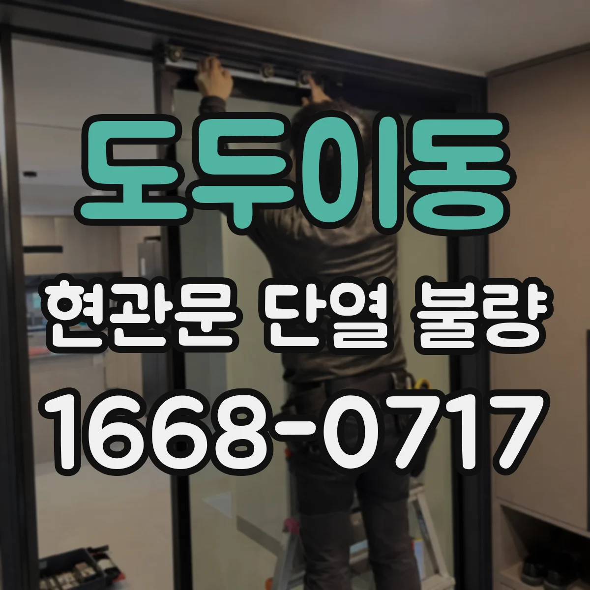 도두이동 현관문 단열 불량