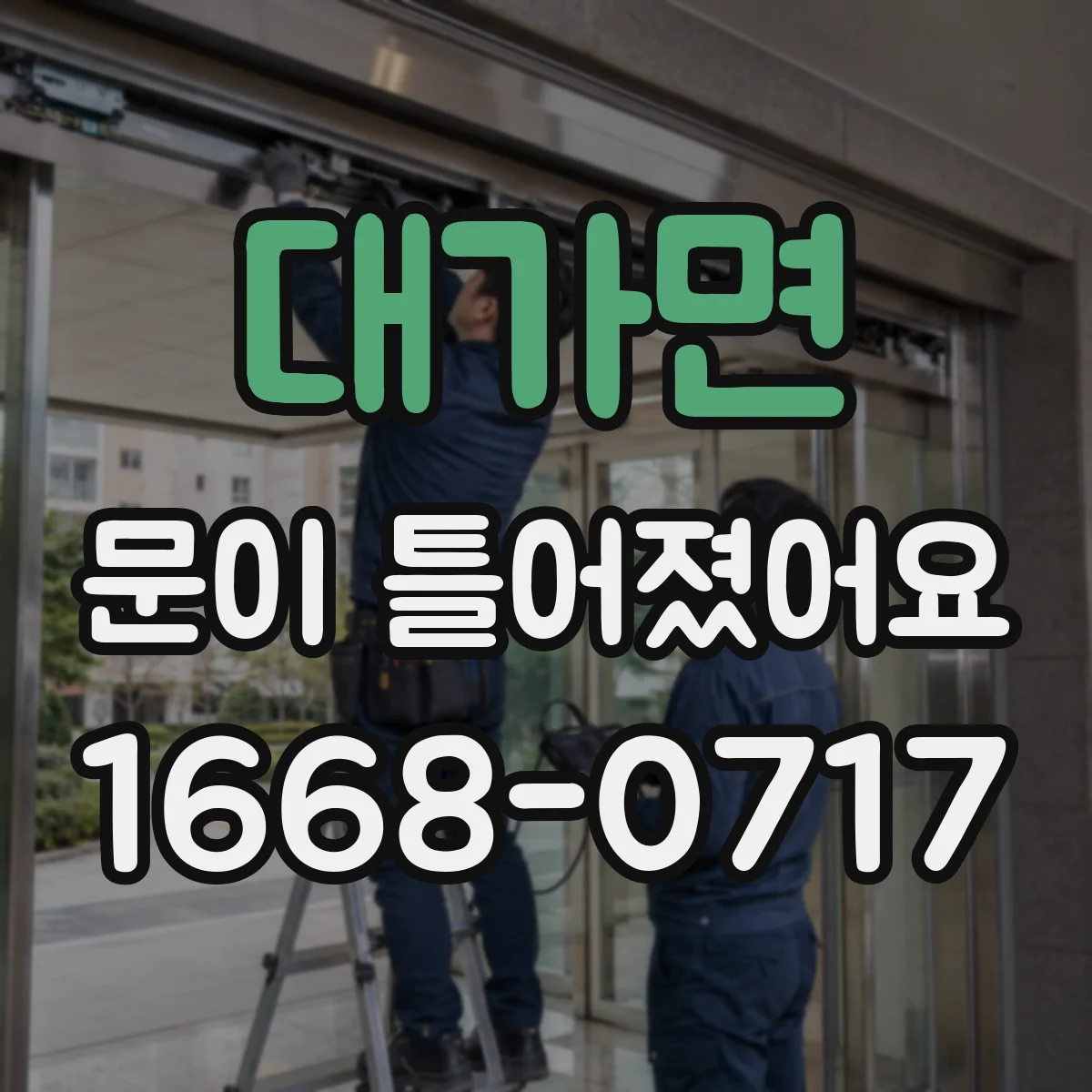대가면 문이 틀어졌어요