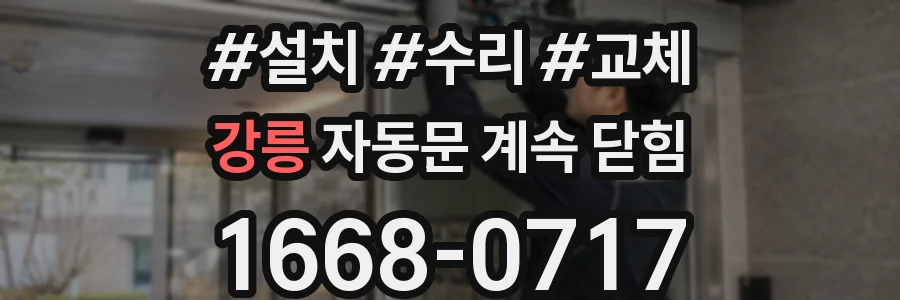 강릉 자동문 계속 닫힘