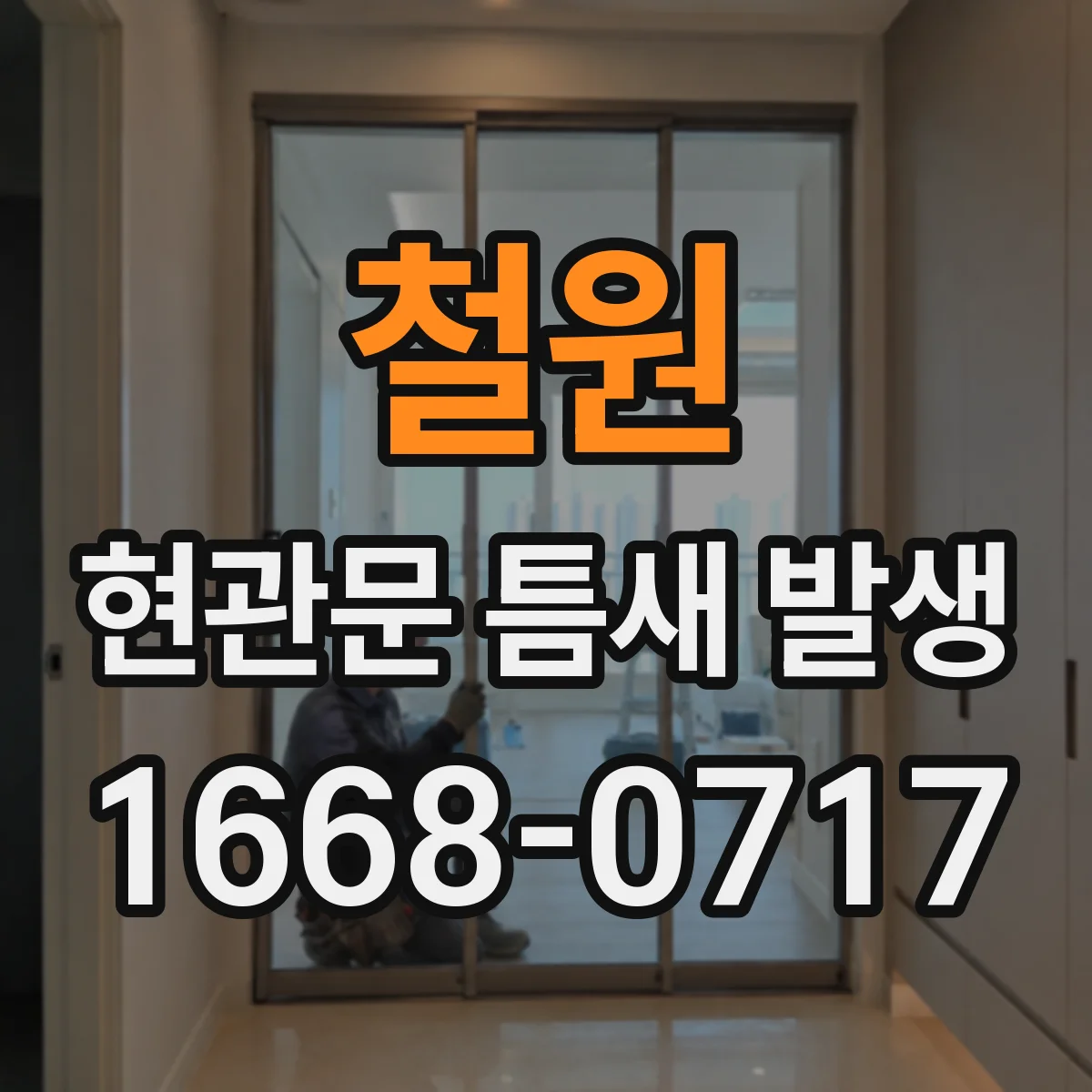 철원 현관문 틈새 발생