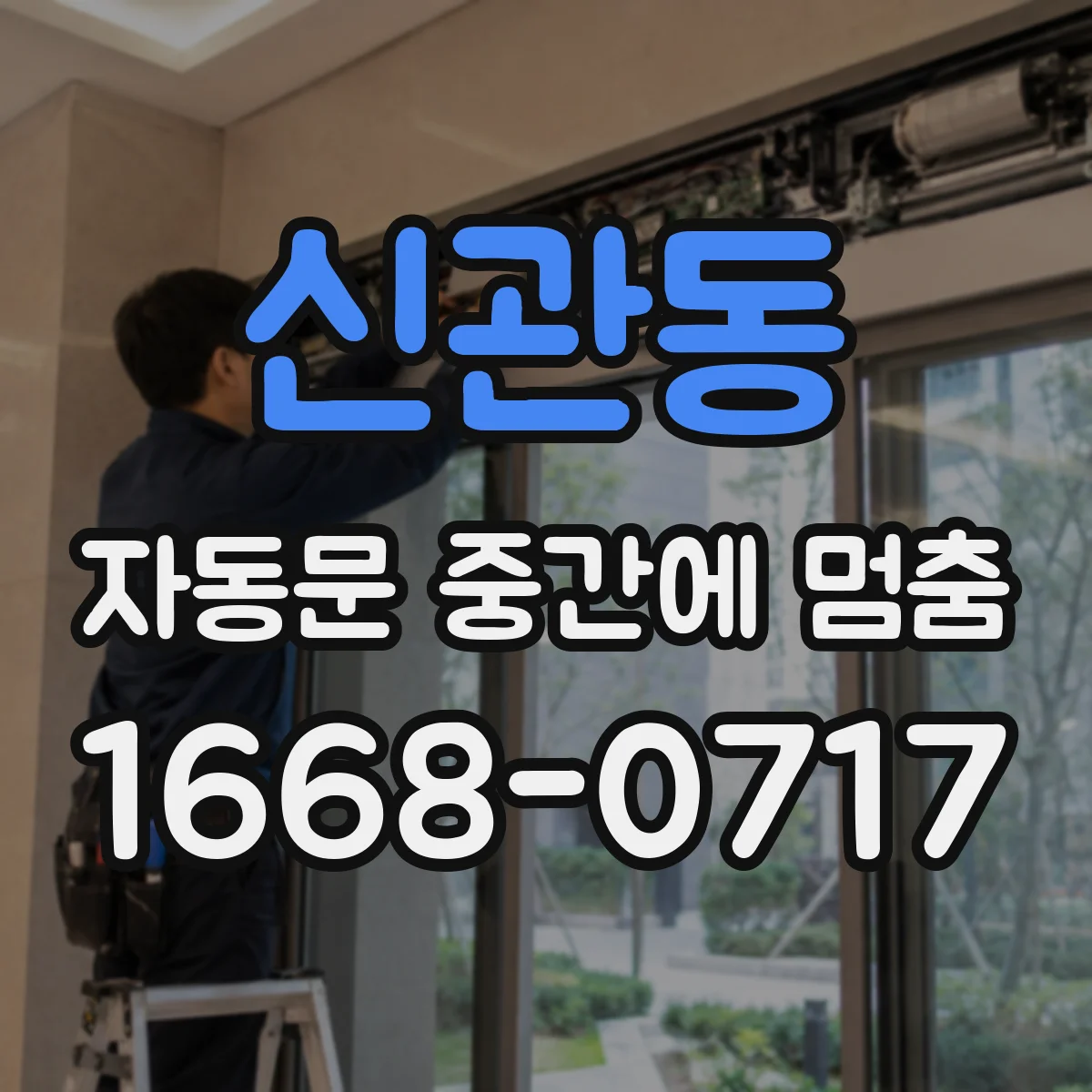 신관동 자동문 중간에 멈춤