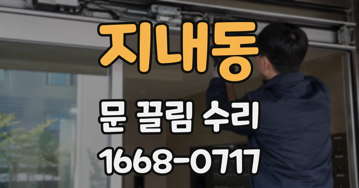 지내동 문 끌림 수리