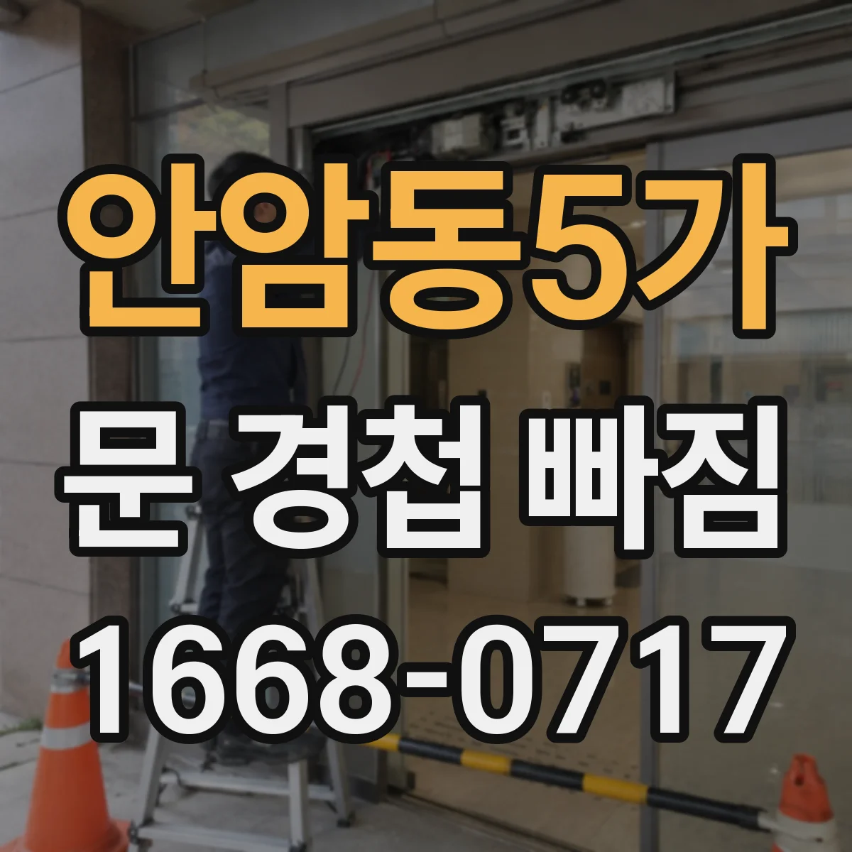 안암동5가 문 경첩 빠짐