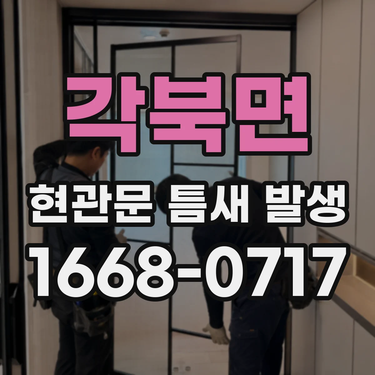 각북면 현관문 틈새 발생