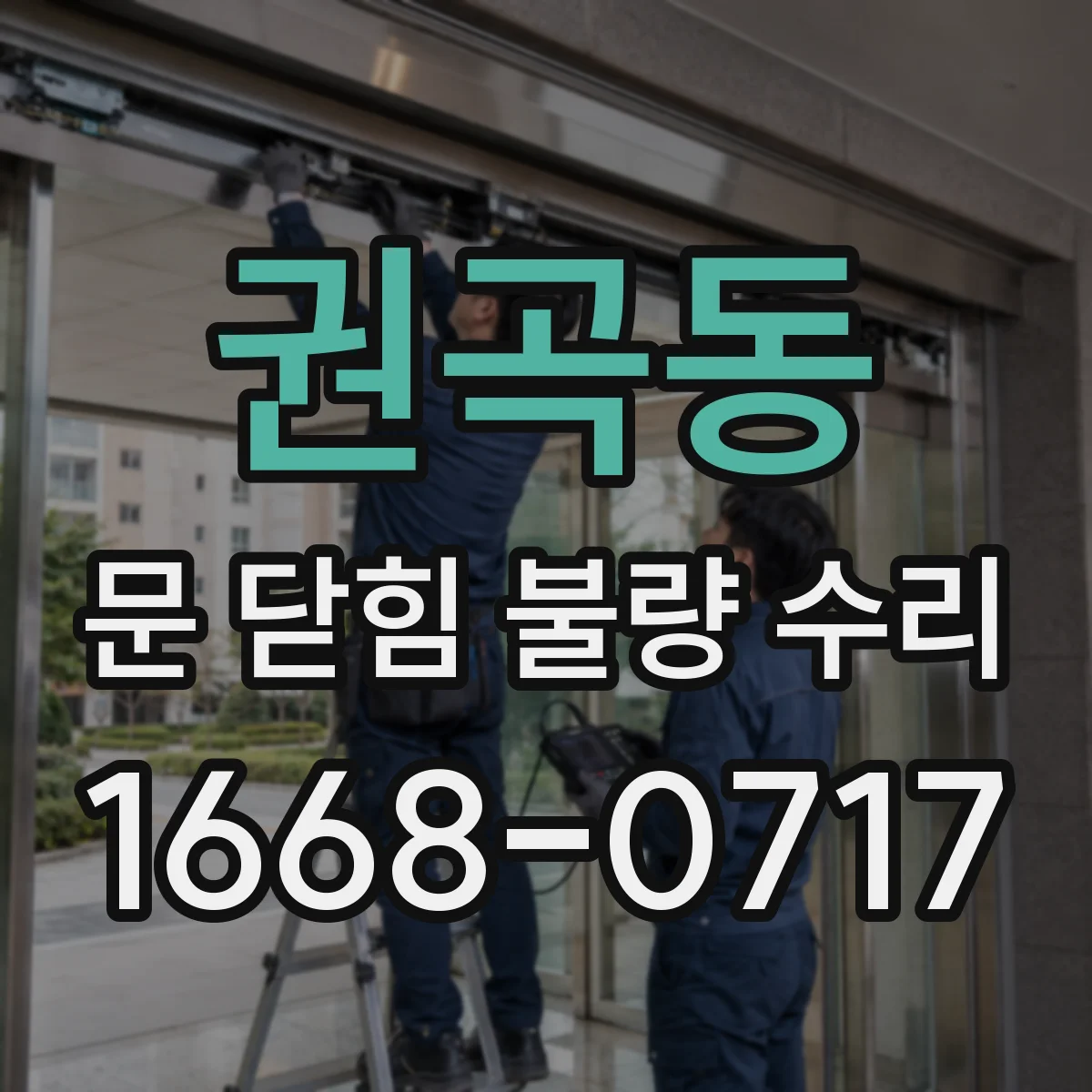 권곡동 문 닫힘 불량 수리