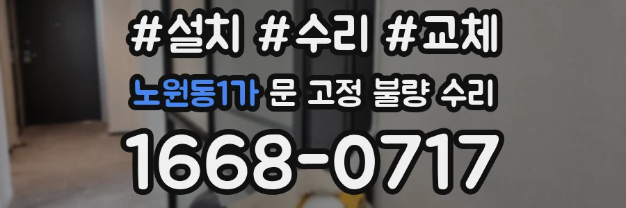 노원동1가 문 고정 불량 수리