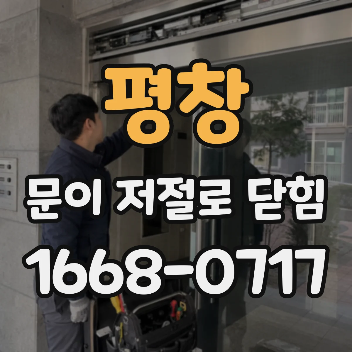 평창 문이 저절로 닫힘 바람이 불면 더 심해지는 문틀 변형 증상