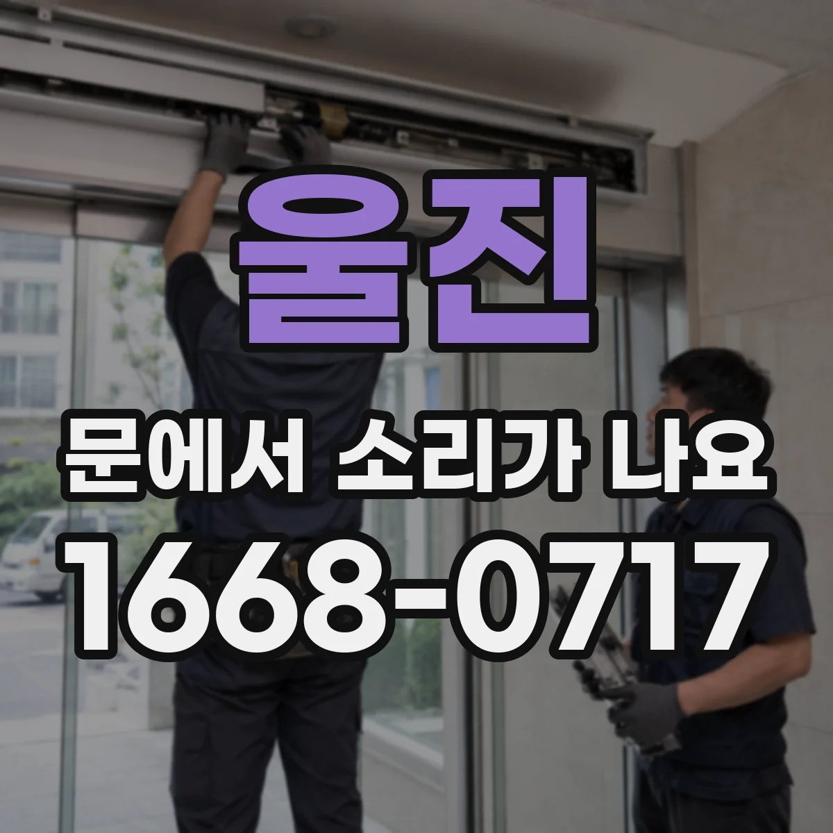 울진 문에서 소리가 나요