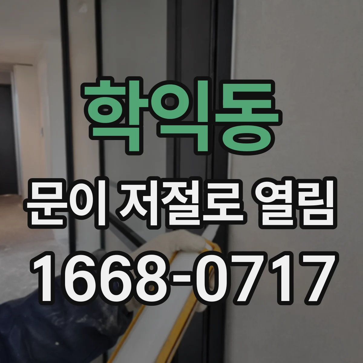 학익동 문이 저절로 열림