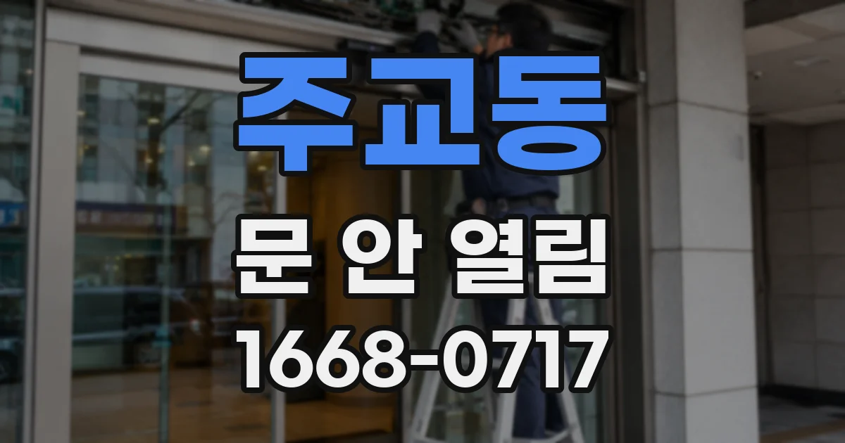 주교동 문 안 열림