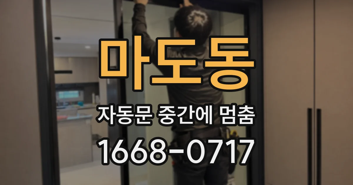마도동 자동문 중간에 멈춤