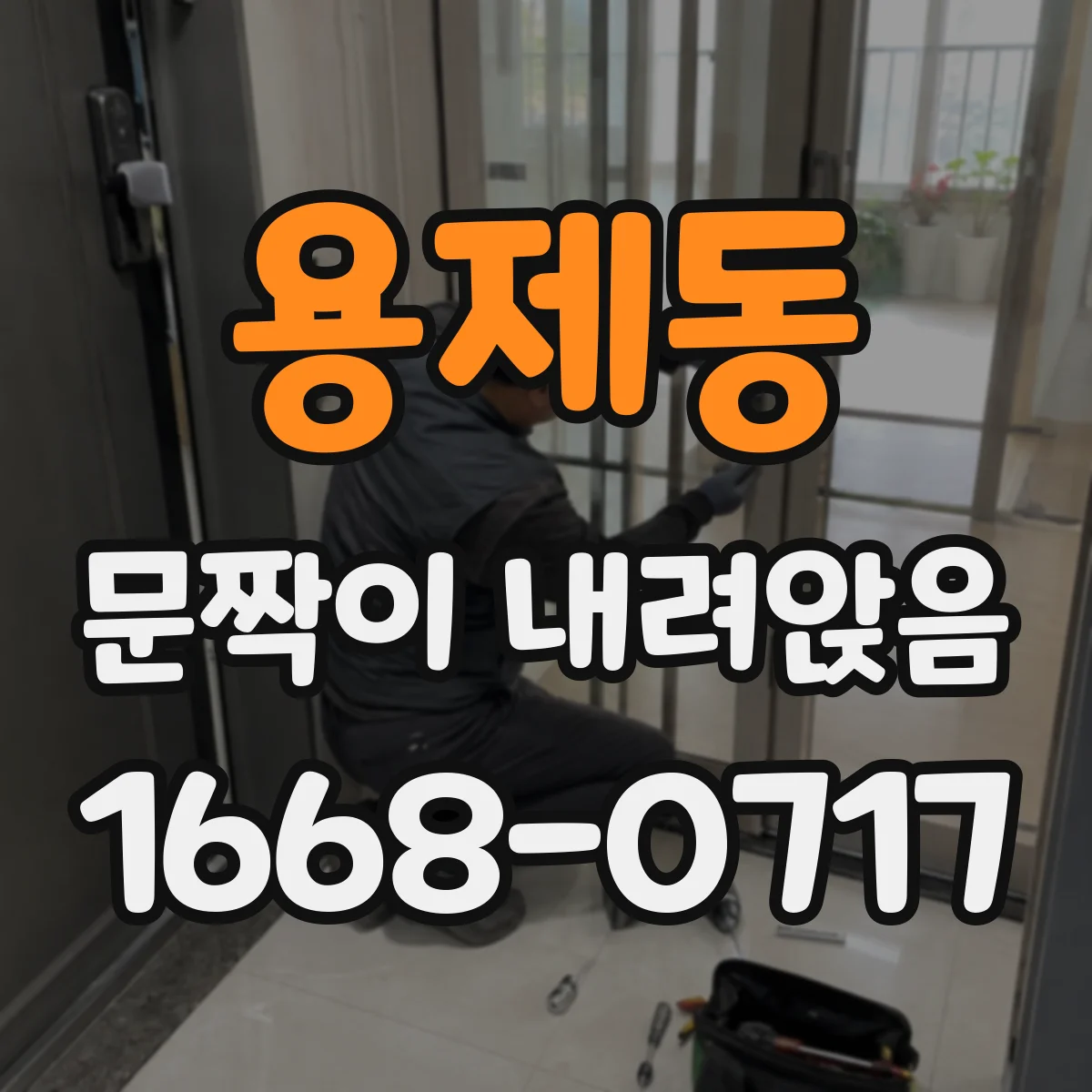 용제동 문짝이 내려앉음