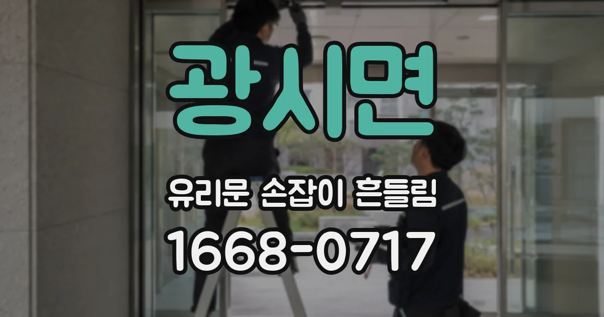 광시면 유리문 손잡이 흔들림