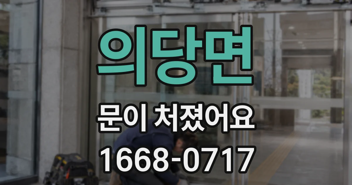 의당면 문이 처졌어요