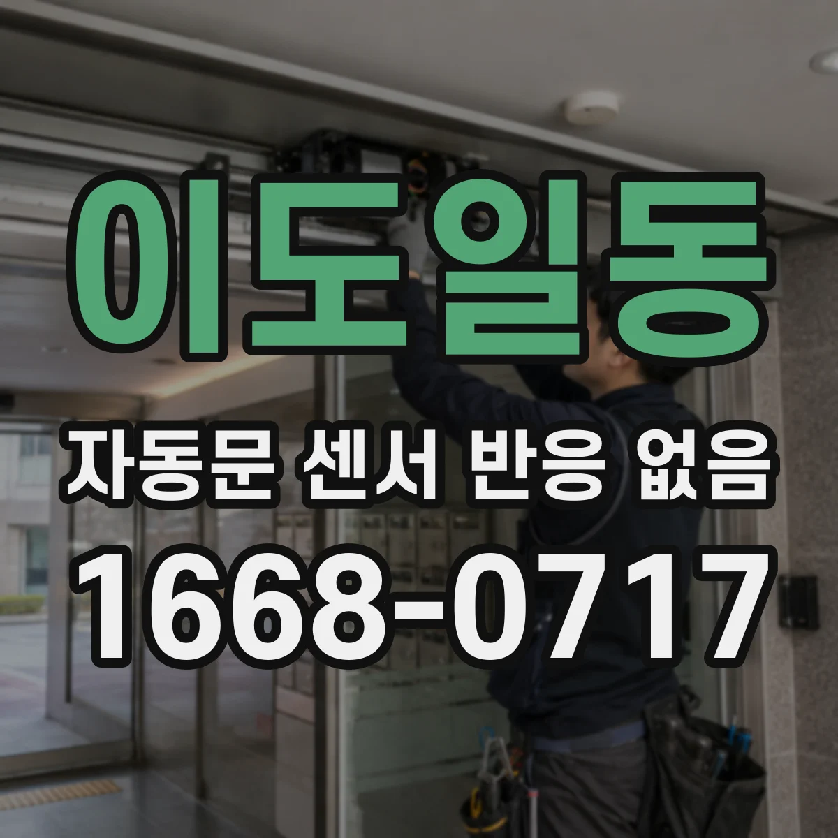 이도일동 자동문 센서 반응 없음