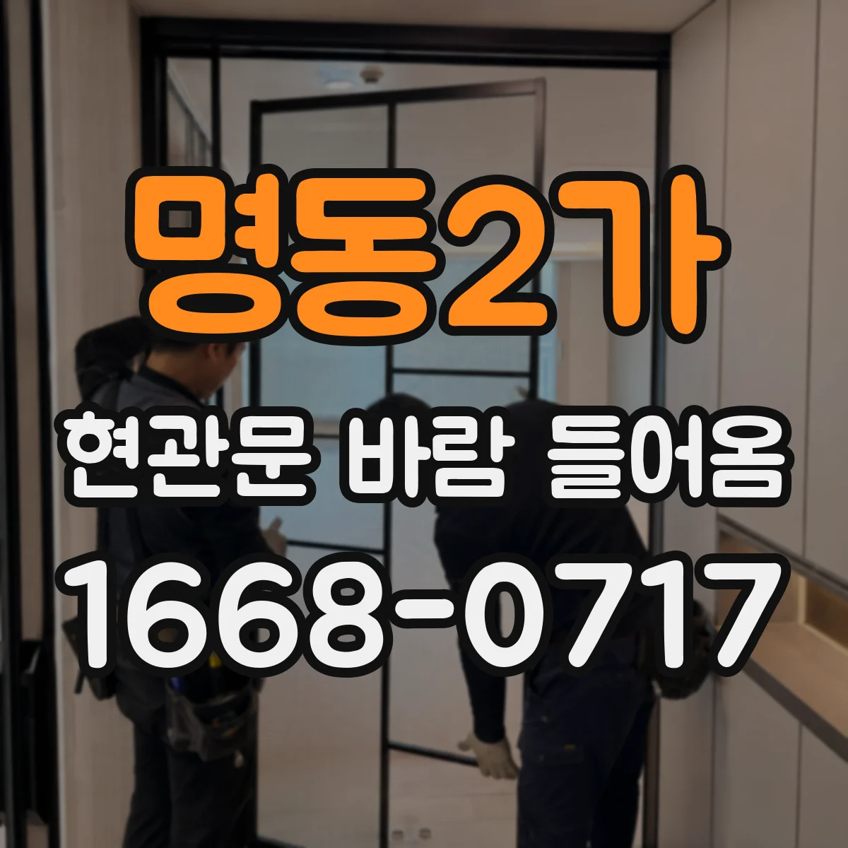 명동2가 현관문 바람 들어옴