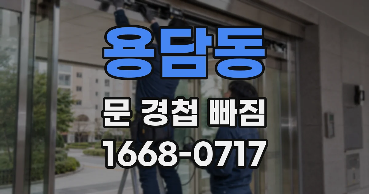 용담동 문 경첩 빠짐
