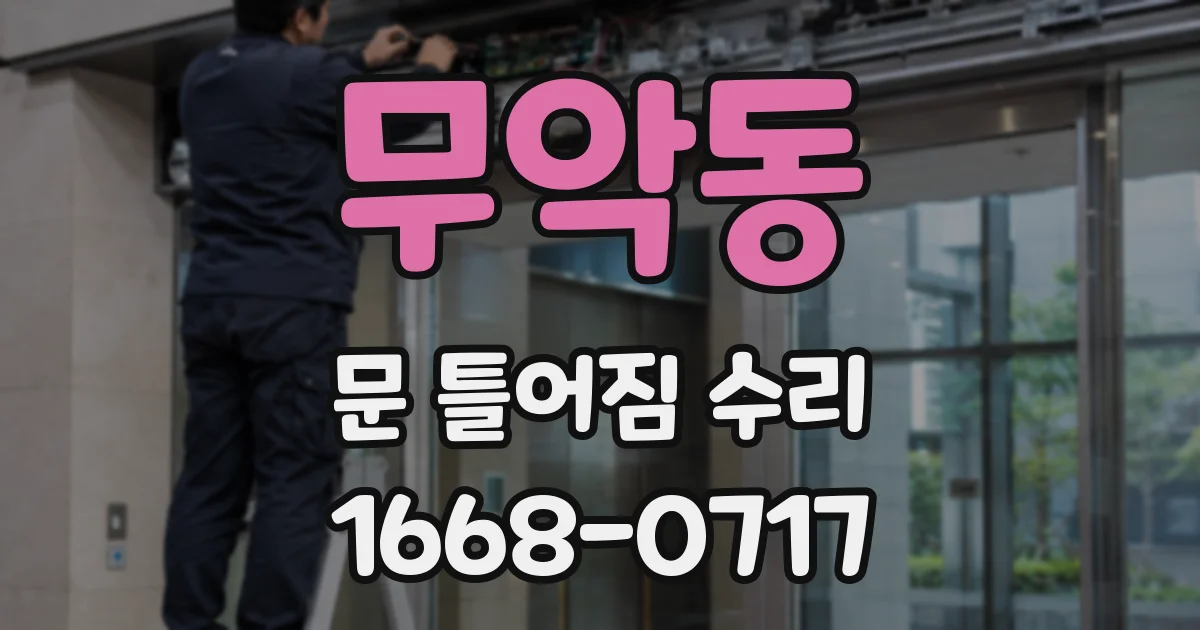 무악동 문 틀어짐 수리