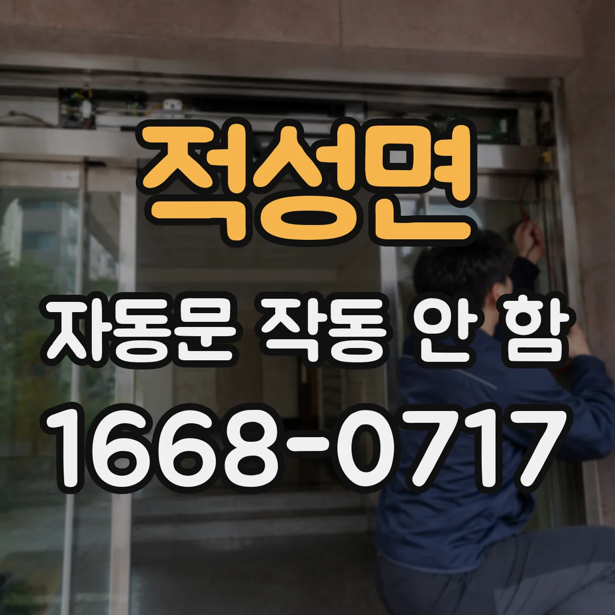 적성면 자동문 작동 안 함 수동복귀 타이머 동작 여부와 설정 체크