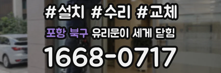 포항 북구 유리문이 세게 닫힘
