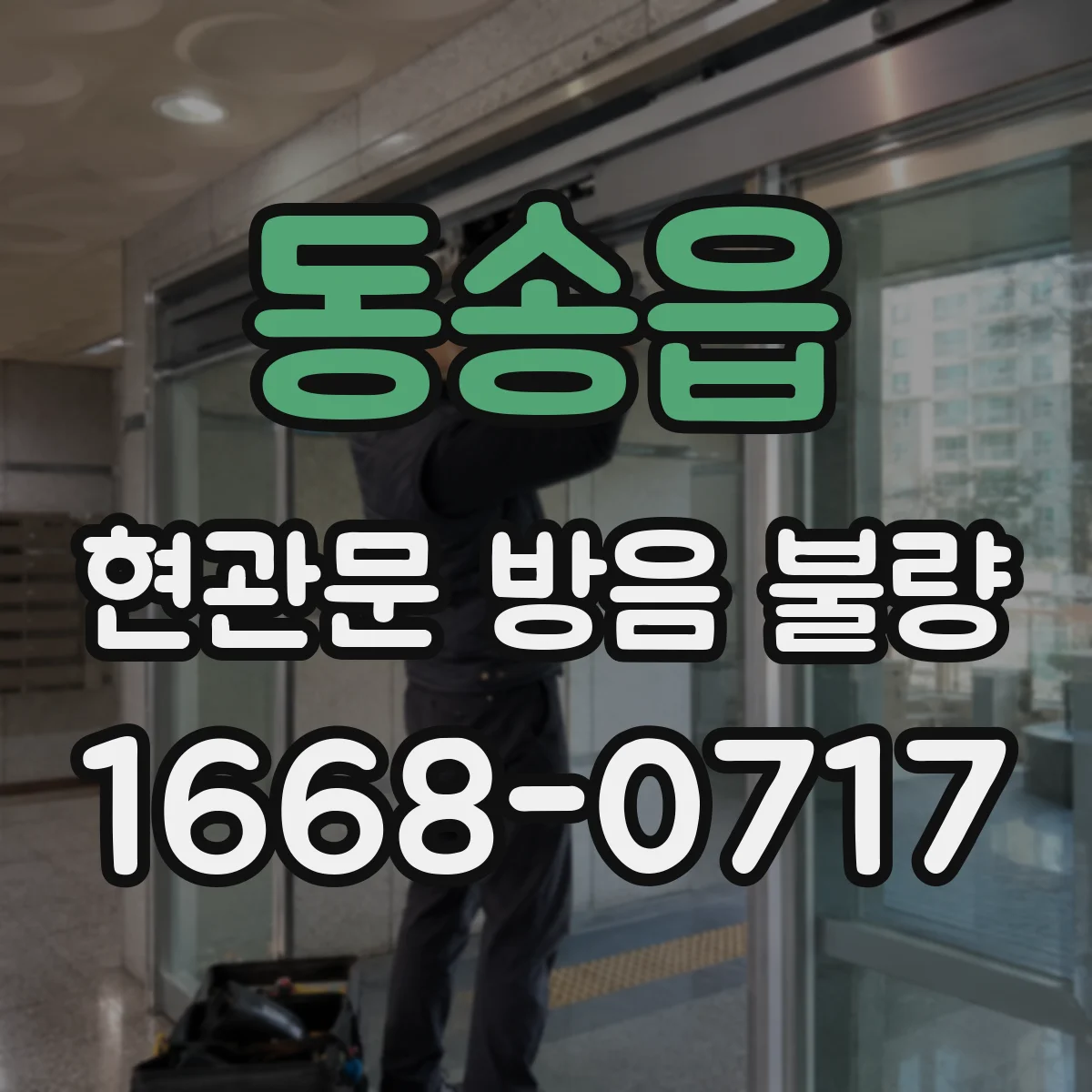 동송읍 현관문 방음 불량