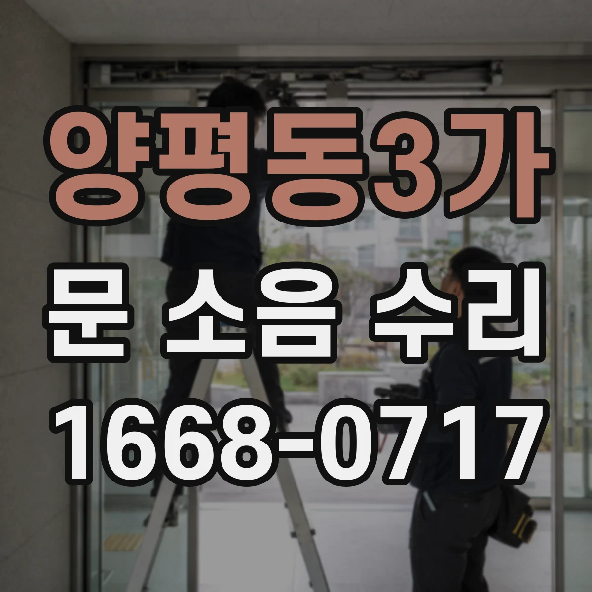 양평동3가 문 소음 수리 잠금장치 유격 원인과 해결 절차