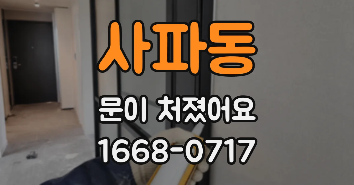 사파동 문이 처졌어요