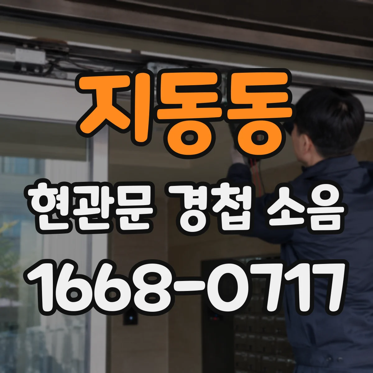 지동동 현관문 경첩 소음