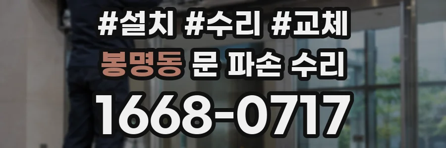 봉명동 문 파손 수리