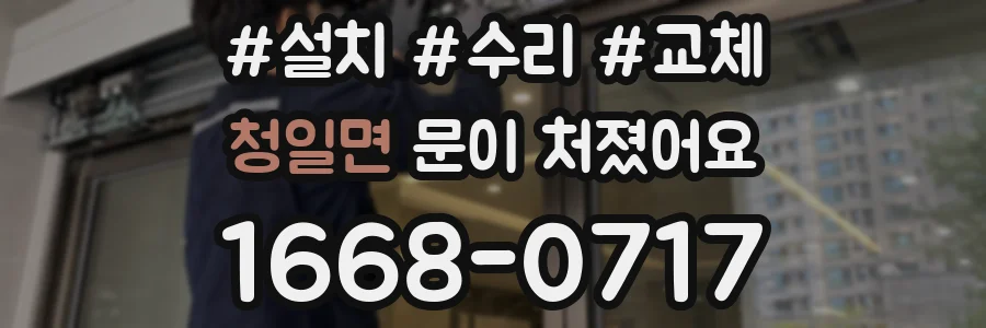 청일면 문이 처졌어요