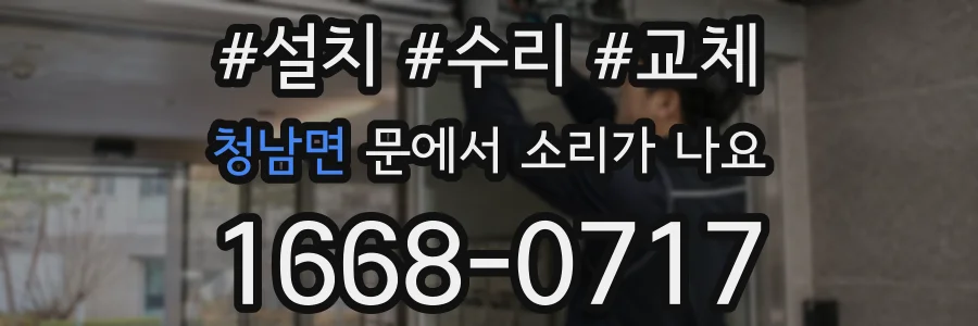 청남면 문에서 소리가 나요