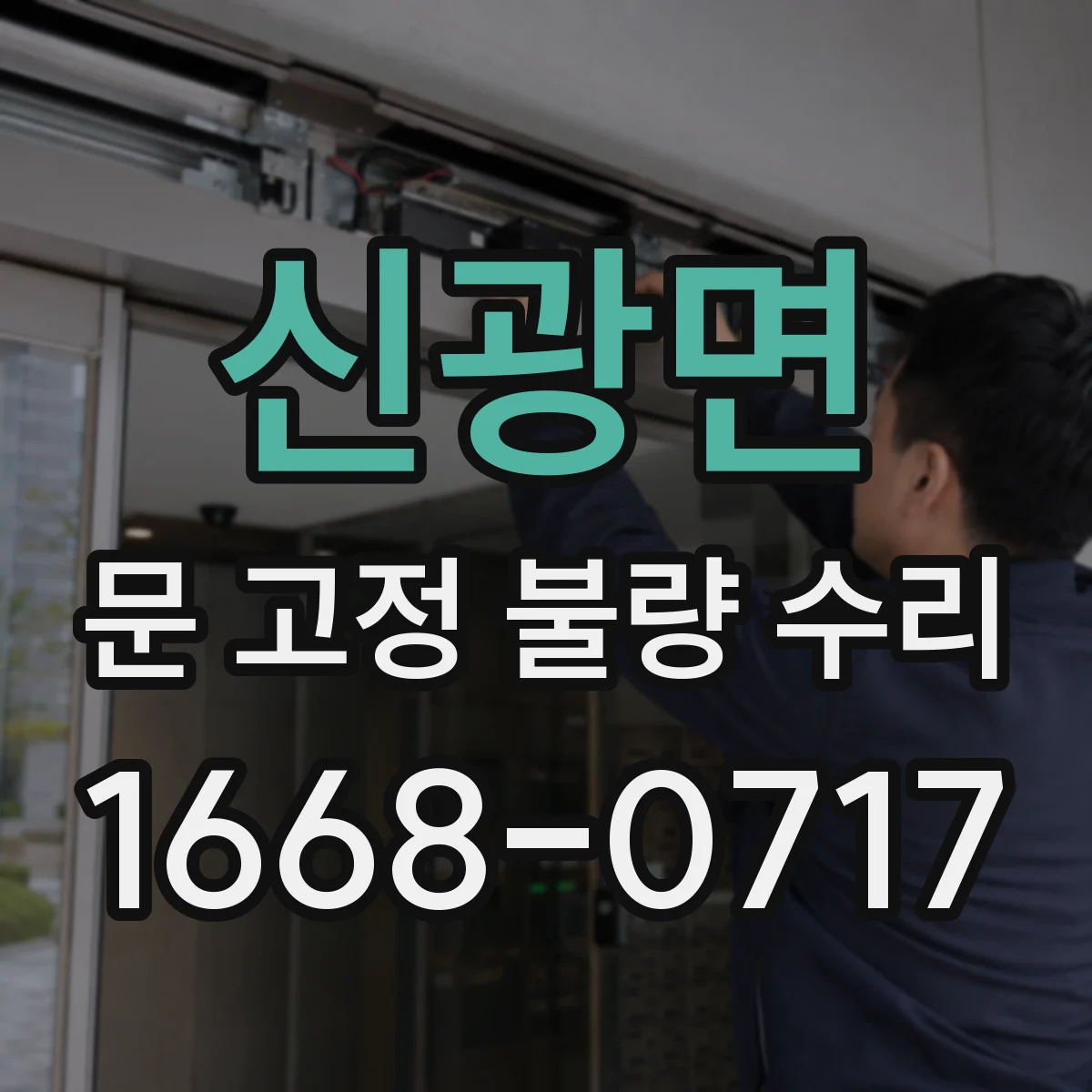 신광면 문 고정 불량 수리