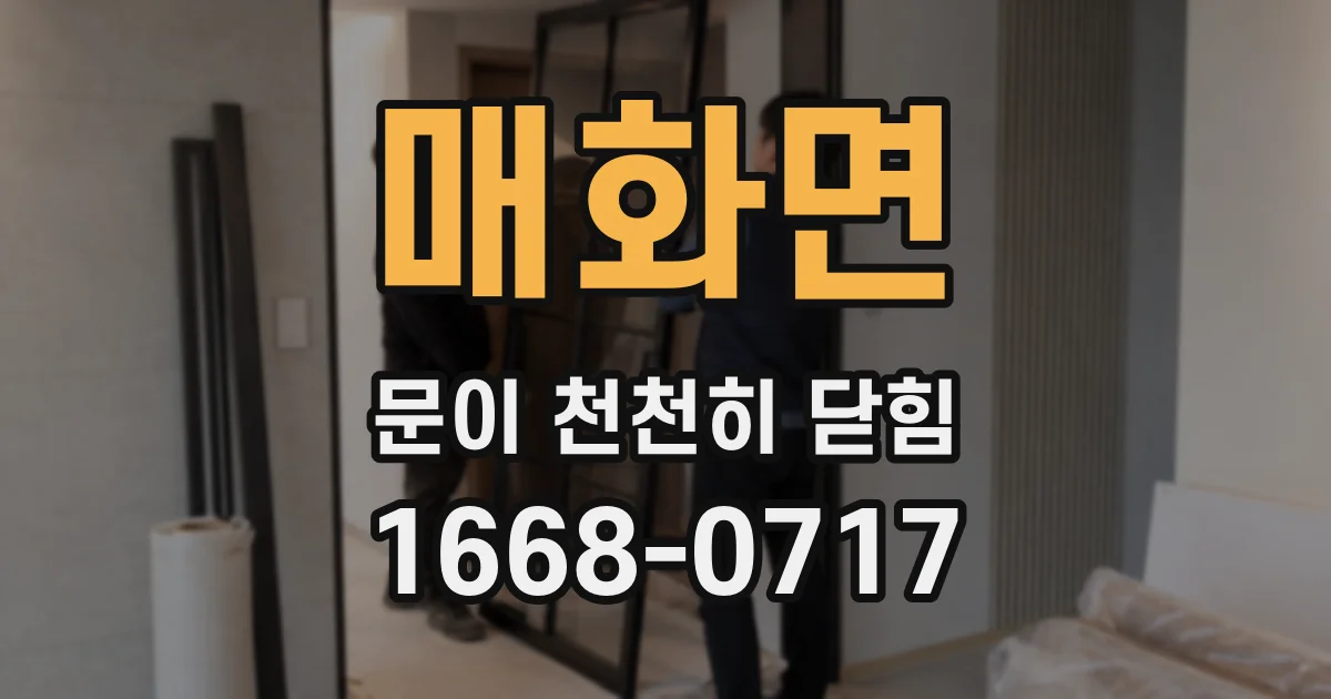 매화면 문이 천천히 닫힘