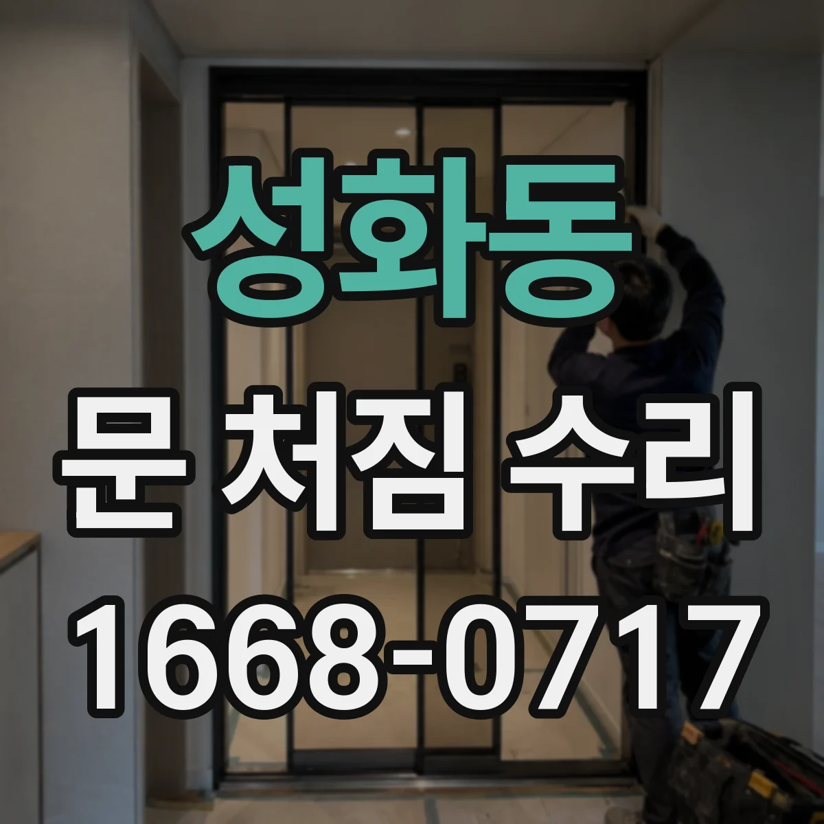 성화동 문 처짐 수리