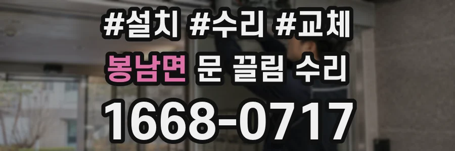 봉남면 문 끌림 수리