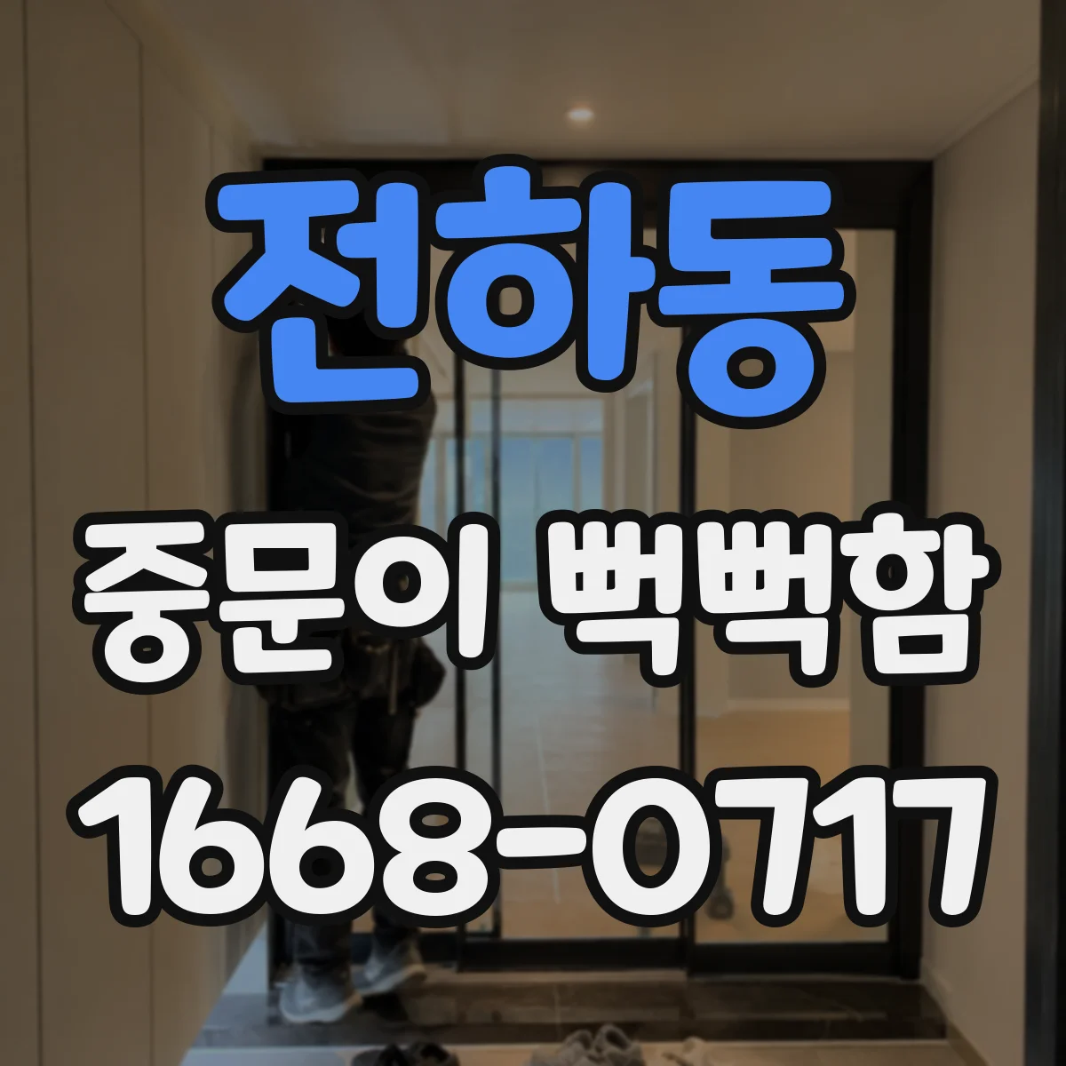 전하동 중문이 뻑뻑함