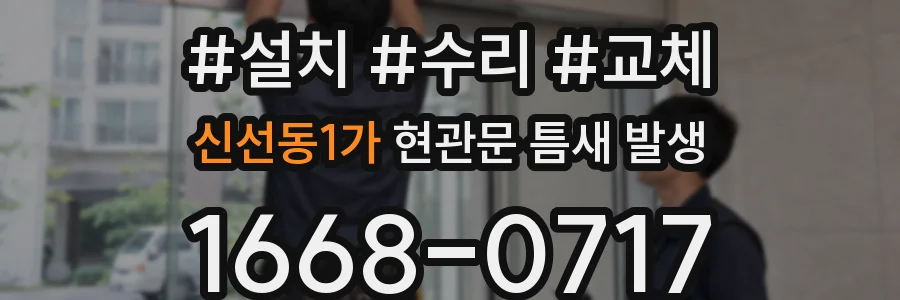 신선동1가 현관문 틈새 발생