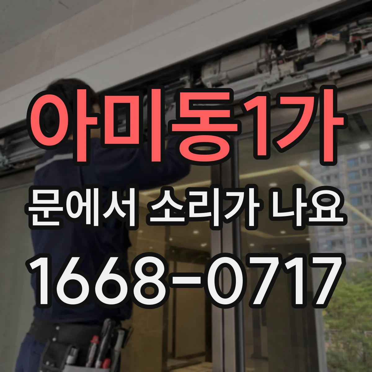 아미동1가 문에서 소리가 나요