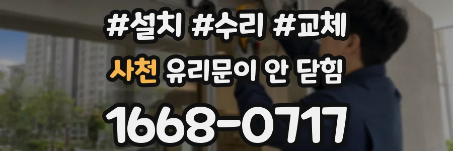 사천 유리문이 안 닫힘