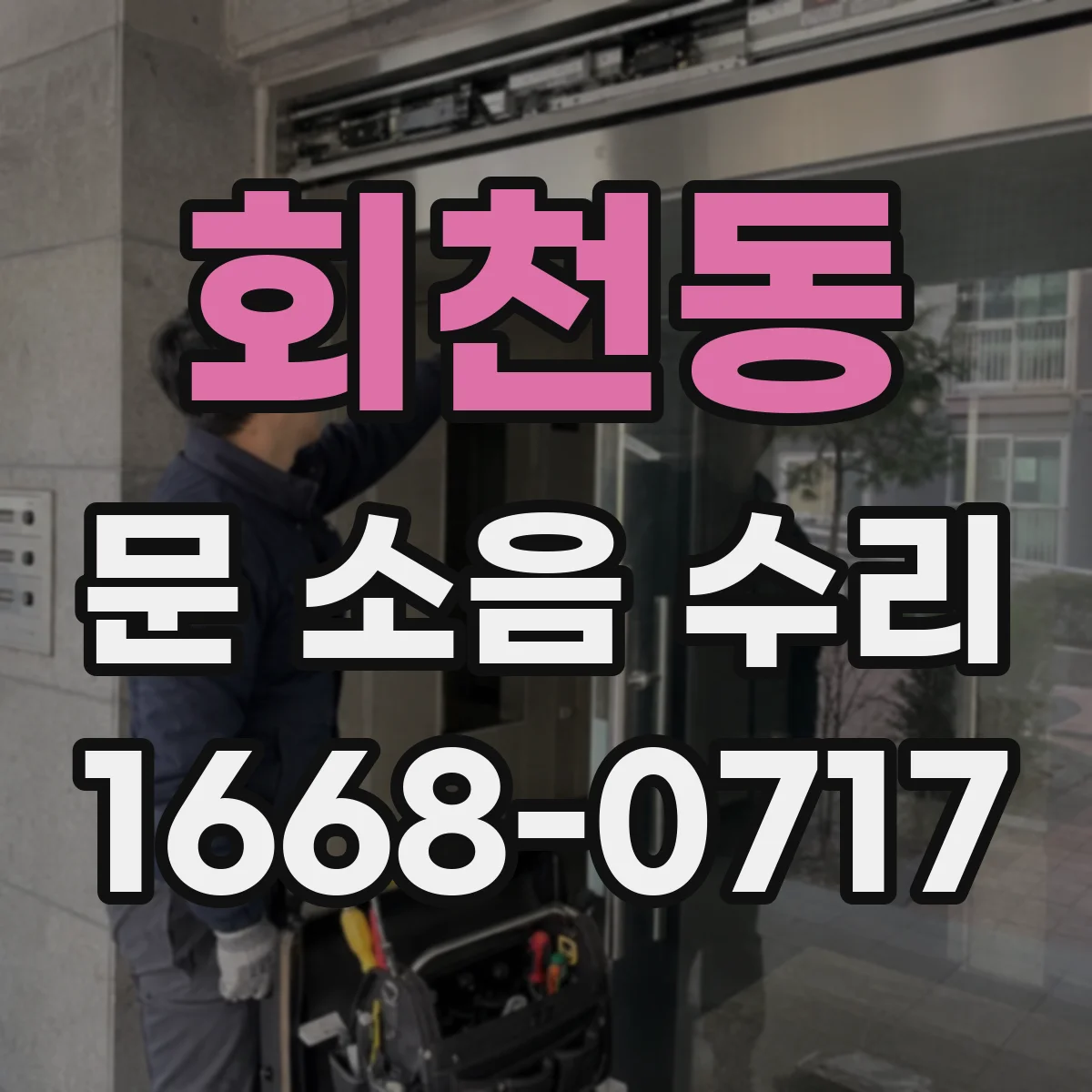 회천동 문 소음 수리