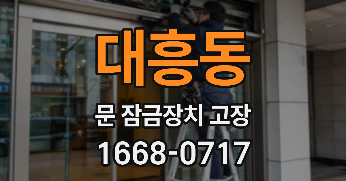 대흥동 문 잠금장치 고장