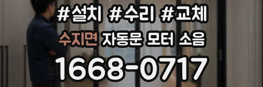 수지면 자동문 모터 소음