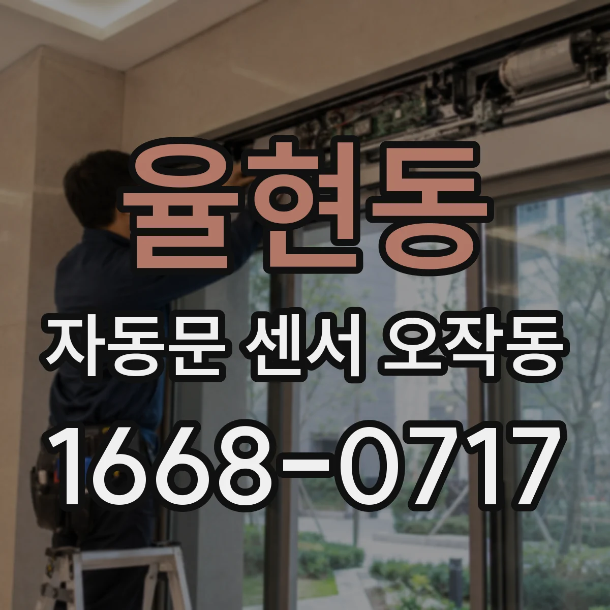 율현동 자동문 센서 오작동