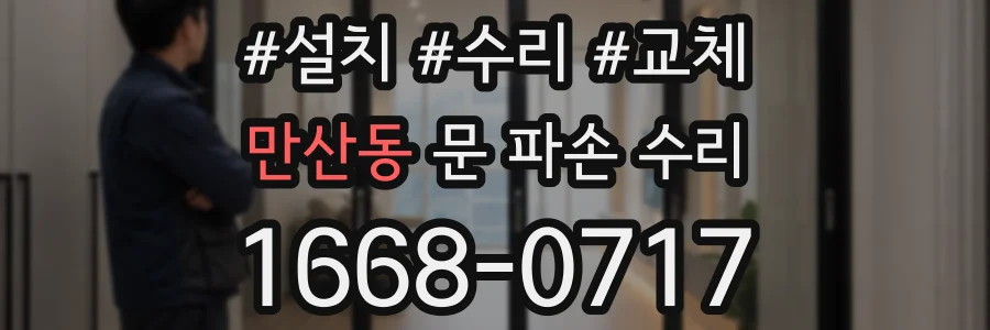 만산동 문 파손 수리