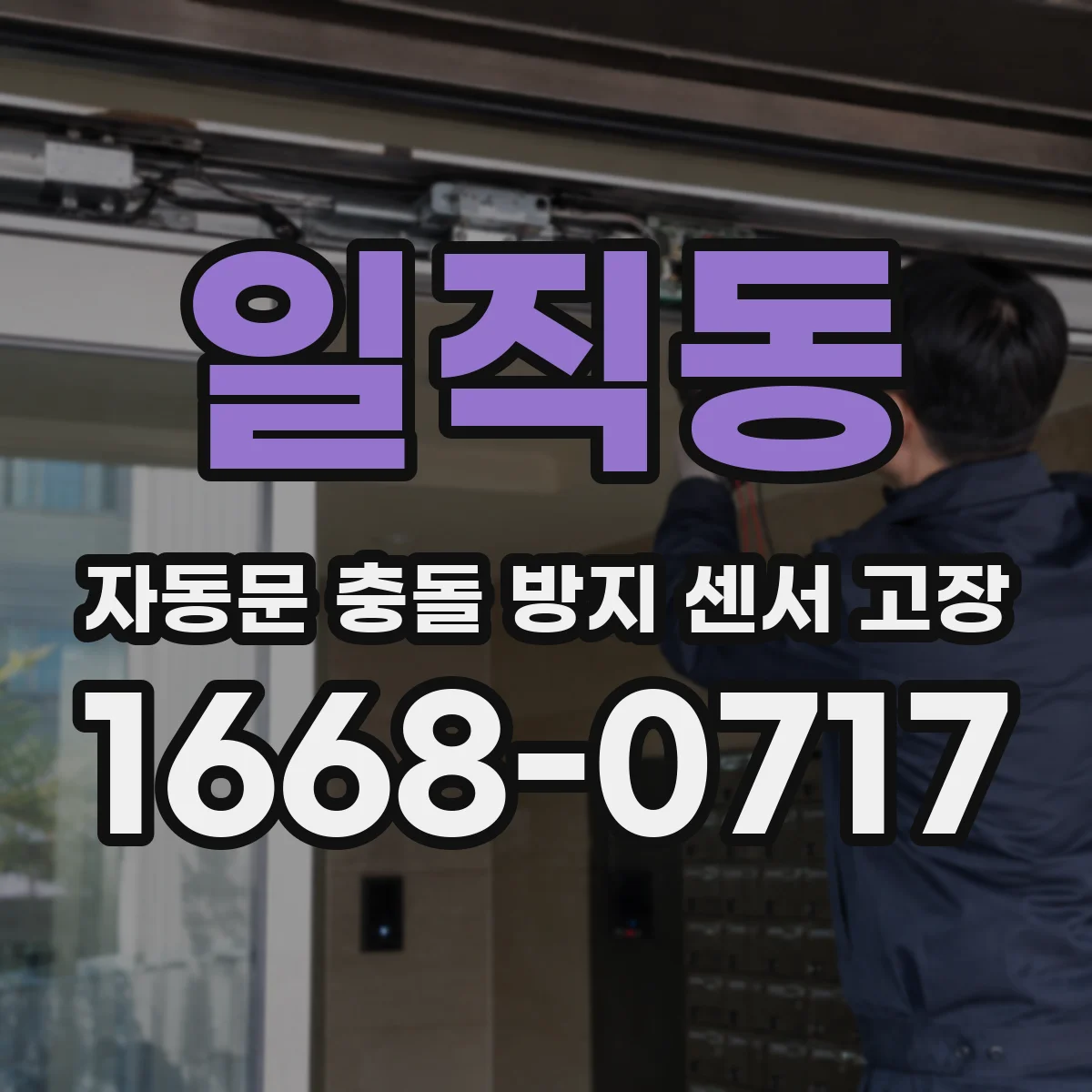 일직동 자동문 충돌 방지 센서 고장