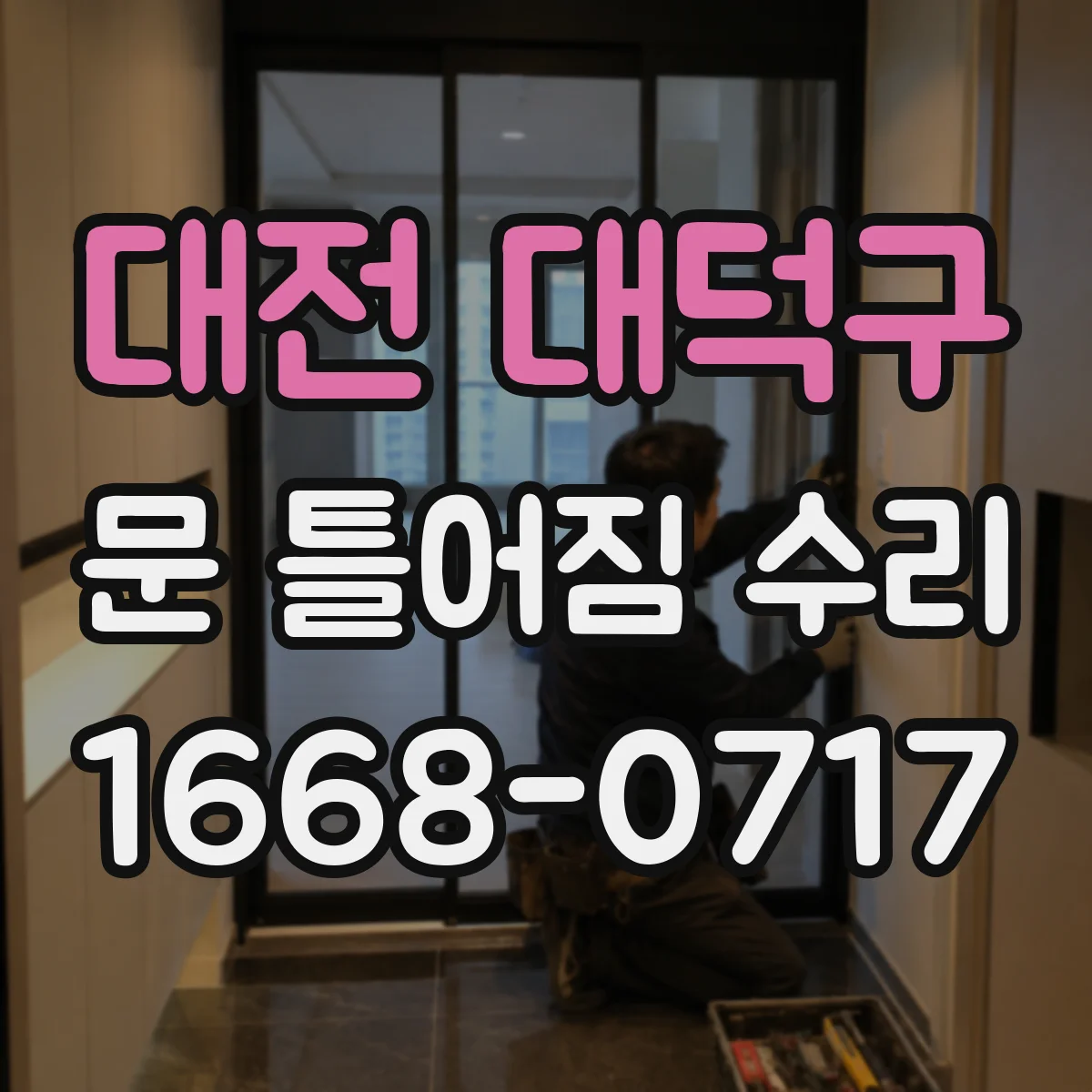 대전 대덕구 문 틀어짐 수리 시 부식·습기 원인 체크리스트 활용